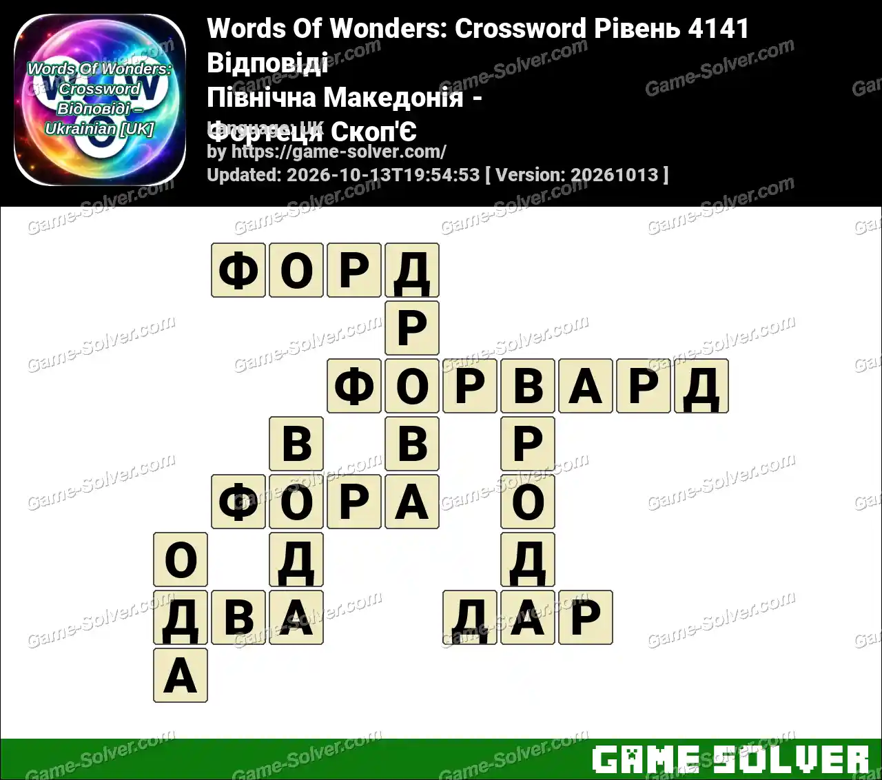 Words Of Wonders: Crossword Рівень 4141 Відповіді – Північна Македонія – Фортеця Скоп’Є
